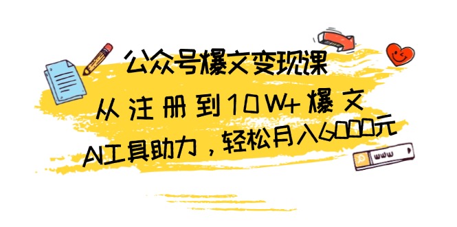 公众号爆文变现课：从注册到10W+爆文，AI工具助力，轻松月入6000元-800资源网