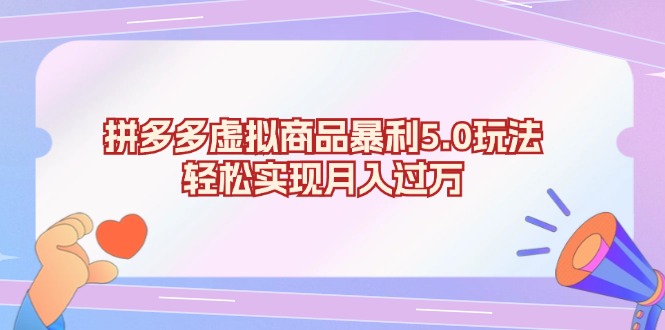 拼多多虚拟商品暴利5.0玩法，轻松实现月入过万-800资源网