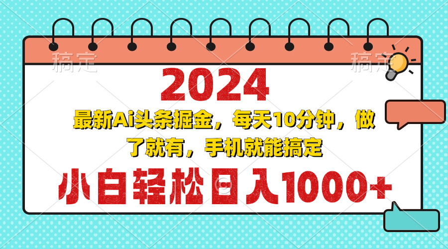 2024最新Ai头条掘金 每天10分钟，小白轻松日入1000+-800资源网