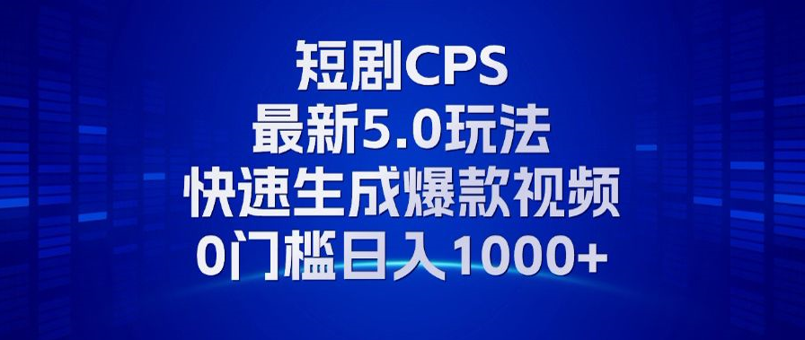 11月最新短剧CPS玩法，快速生成爆款视频，小白0门槛轻松日入1000+-800资源网