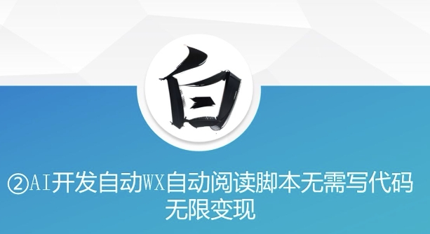 “美添赚”AI开发自动WX自动阅读脚本无需写代码无限变现-800资源网