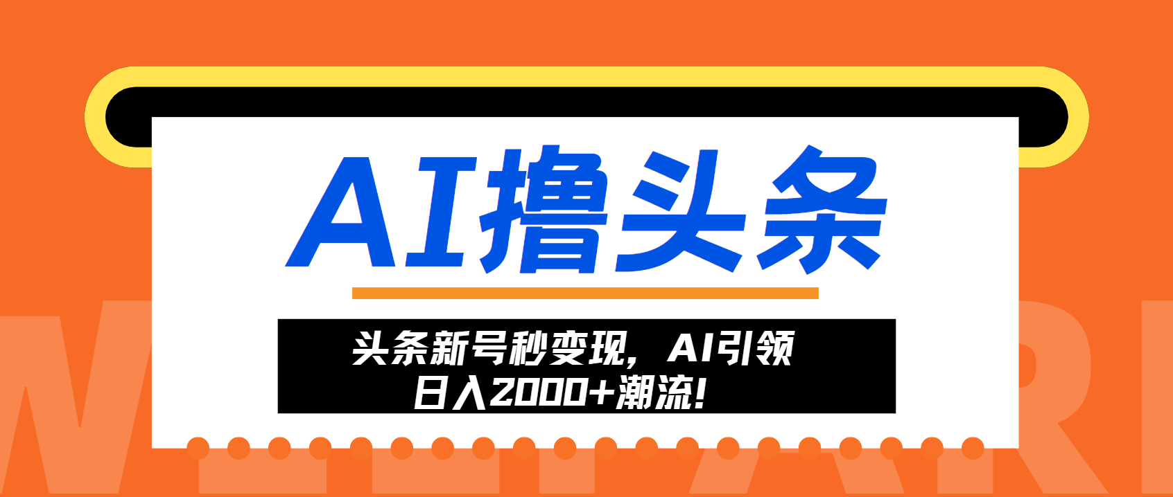 头条新号秒变现，AI引领日入2000+潮流！-800资源网