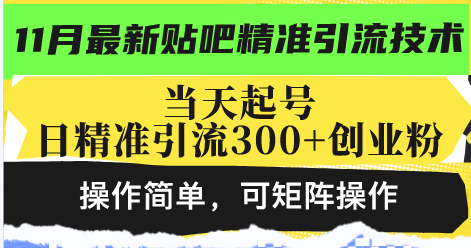 最新贴吧精准引流技术，当天起号，日精准引流300+创业粉，操作简单，可…-800资源网