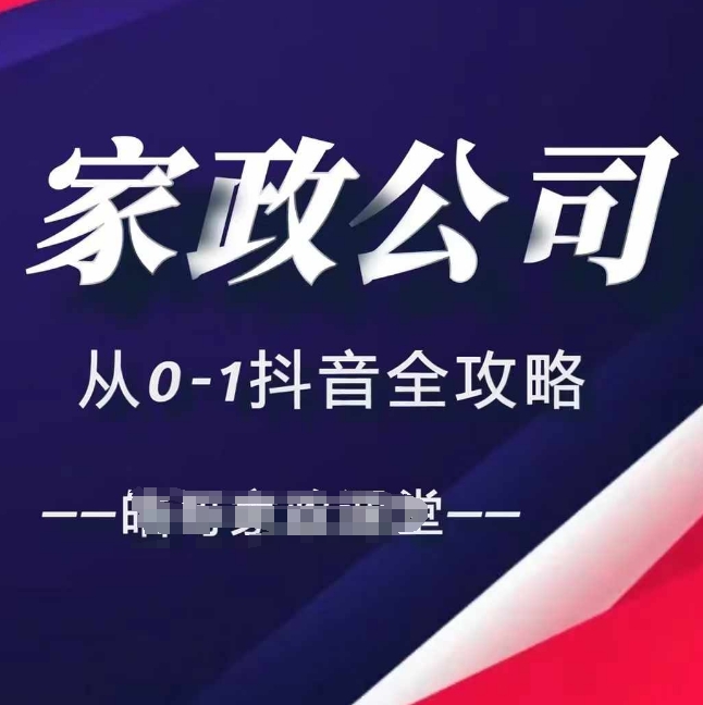 家政公司从0-1抖音全攻略，教你从短视频+直播全方位进行抖音引流-800资源网