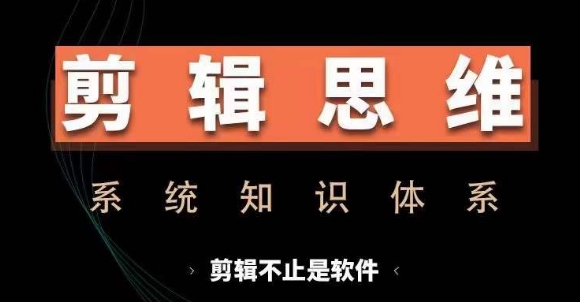 剪辑思维系统课，从软件到思维，系统学习实操进阶，从讲故事到剪辑技巧全覆盖-800资源网