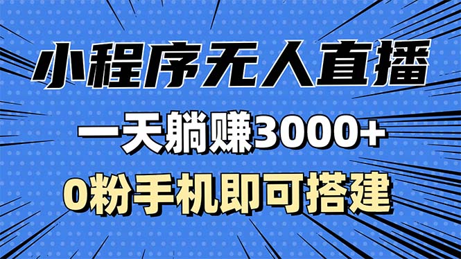 抖音小程序无人直播，一天躺赚3000+，0粉手机可搭建，不违规不限流，小…-800资源网