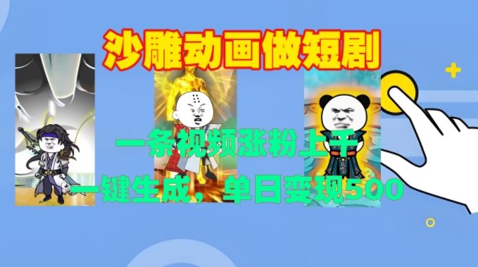 沙雕动画做短剧，一条视频涨粉上千，一键生成，单日变现500+-800资源网