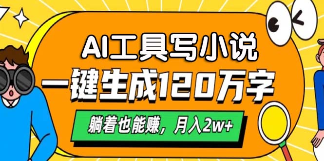 AI工具写小说，一键生成120万字，躺着也能赚，月入2w+-800资源网