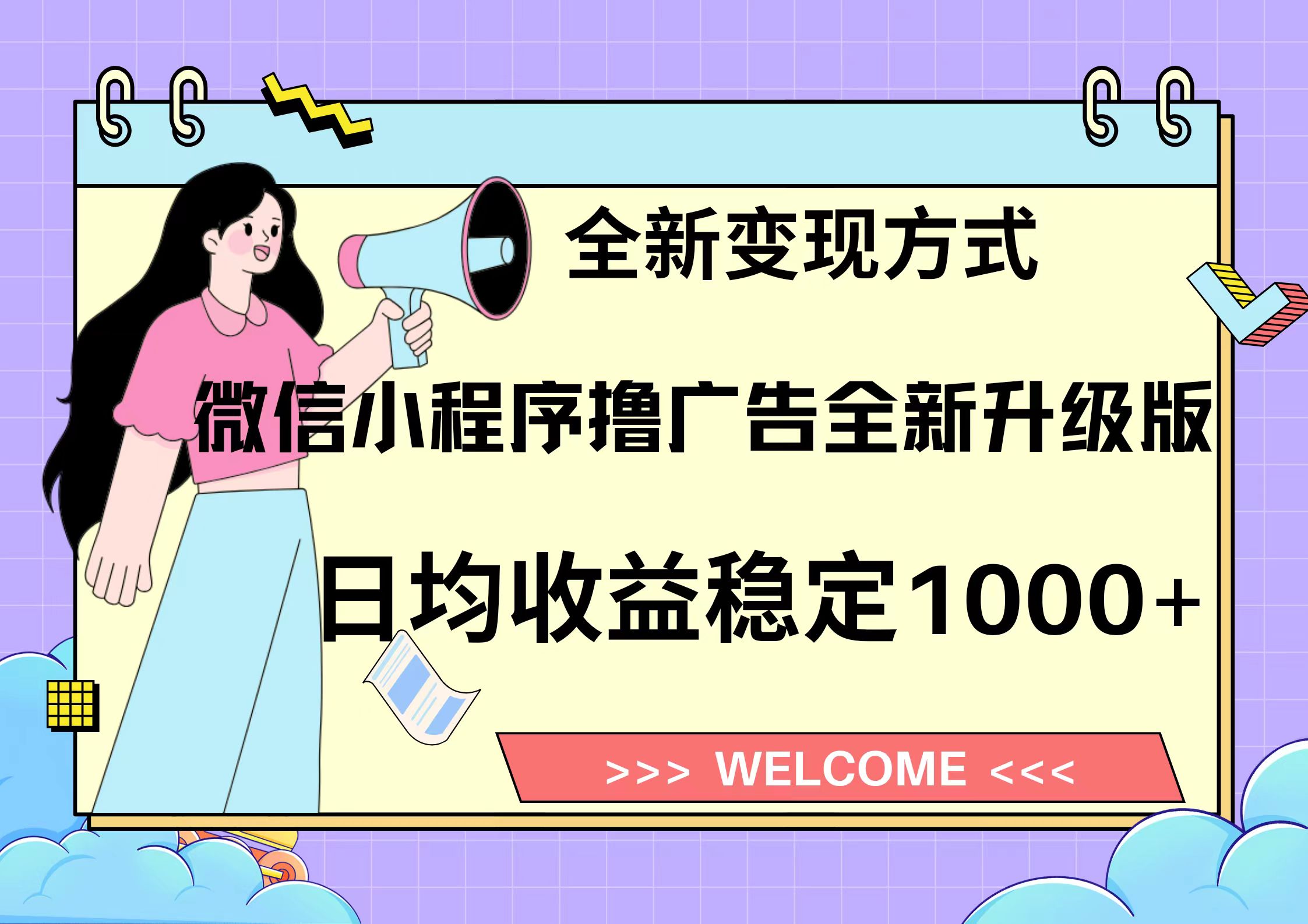 11月最新微信小程序撸广告升级版项目，日均稳定1000+，全新变现方式，…-800资源网