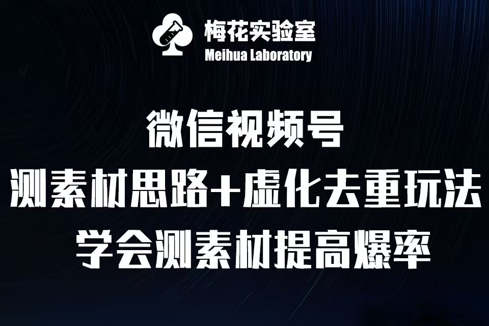 视频号连怼技术-测素材思路和上下虚化去重玩法-梅花实验室社群专享-800资源网