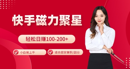 快手磁力聚星火爆全网，小白易上手，轻松日入100-200+，居家操作-更新玩法-800资源网