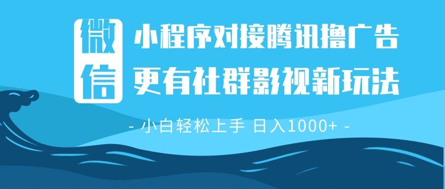 微信小程序8.0撸广告＋全新社群影视玩法，操作简单易上手，稳定日入多张-800资源网