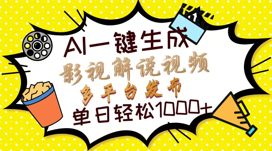 Ai一键生成影视解说视频，仅需十秒即可完成，多平台分发，轻松日入1000+-800资源网
