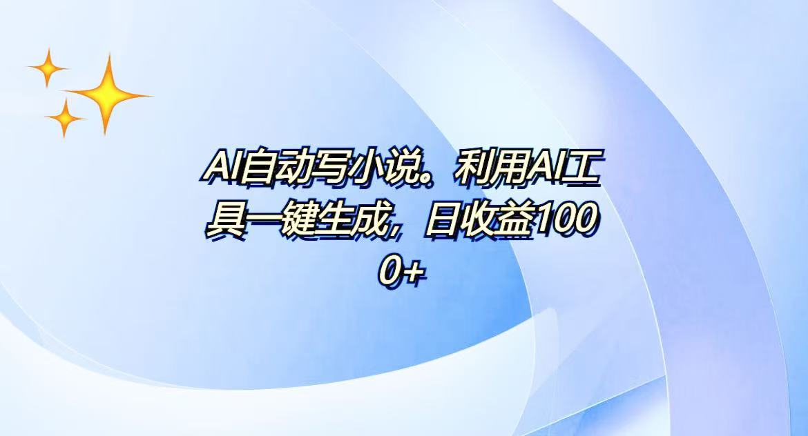 AI一键生成100w字，躺着也能赚，日收益500+-800资源网