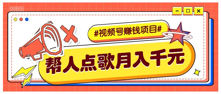 利用信息差赚钱项目，视频号帮人点歌也能轻松月入5000+-800资源网