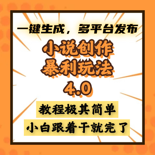 小说创作暴利玩法4.0，一键生成，多平台发布，课程极其简单，小白一学…-800资源网
