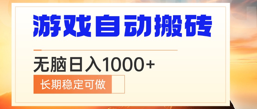 电脑游戏自动搬砖，无脑日入1000+ 长期稳定可做-800资源网
