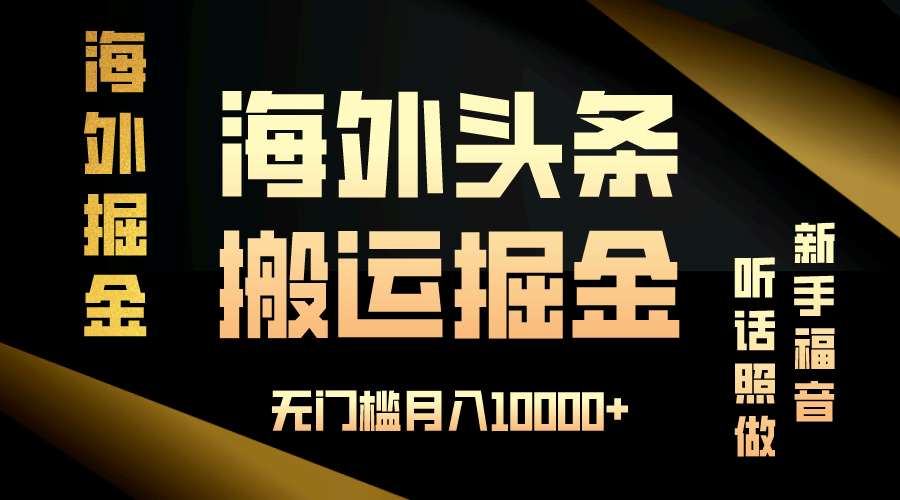 海外头条搬运发帖，新手福音，听话照做，无门槛月入10000+-800资源网