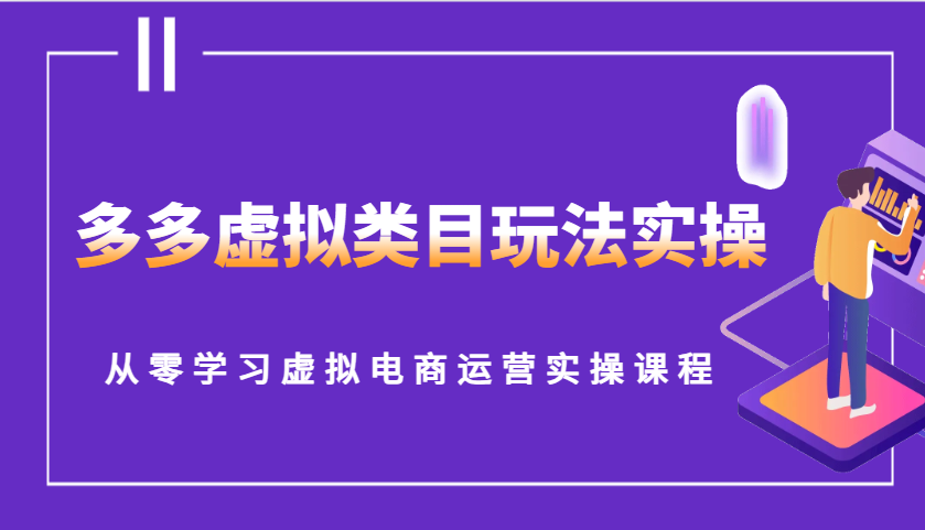 多多虚拟类目玩法实操，从零学习虚拟电商运营实操课程-800资源网