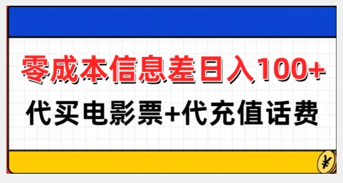 零成本信息差日入100+，代买电影票+代冲话费-800资源网