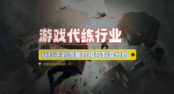 游戏代练行业，从打手到流量对接与裂变分析-800资源网