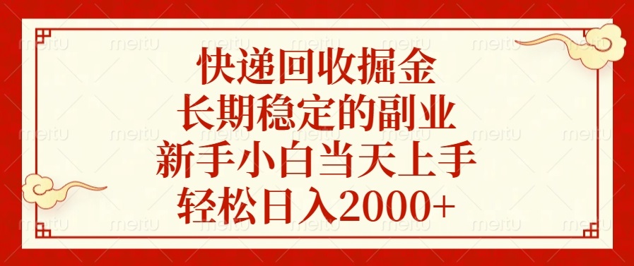 快递回收掘金，长期稳定的副业，新手小白当天上手，轻松日入2000+-800资源网
