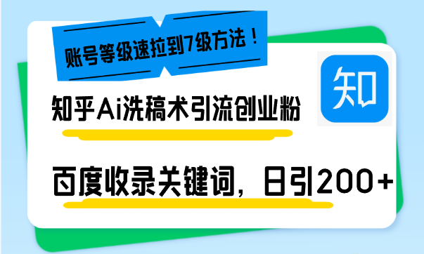 知乎Ai洗稿术引流，日引200+创业粉，文章轻松进百度搜索页，账号等级速-800资源网