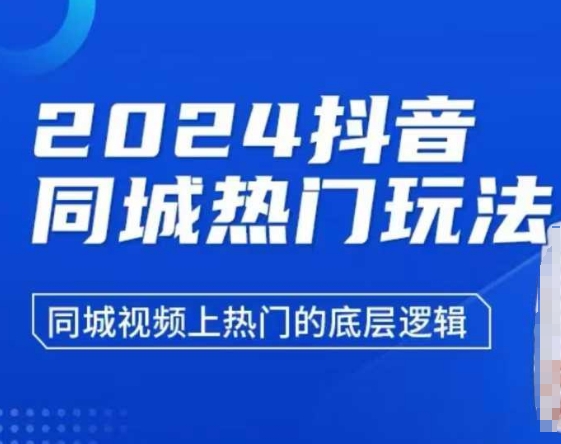 2024抖音同城热门玩法，​同城视频上热门的底层逻辑-800资源网