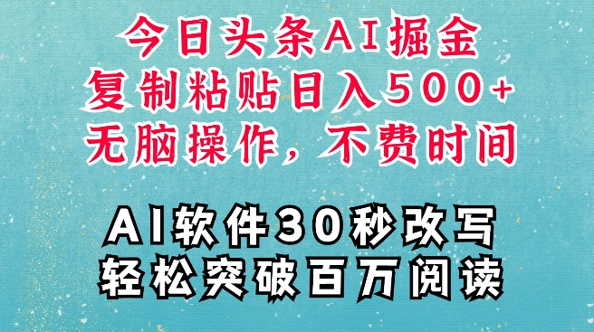 AI头条掘金项目，复制粘贴稳定变现，AI一键写文，空闲时间轻松变现5张-800资源网
