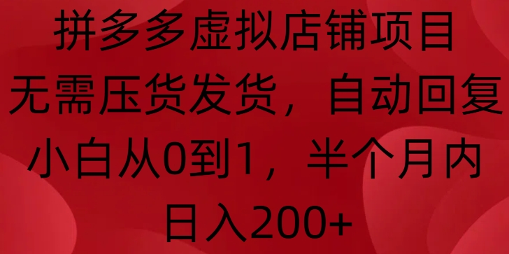 拼多多虚拟店铺项目，无需压货发货，自动回复，小白从0到1，半个月内日入200+-800资源网