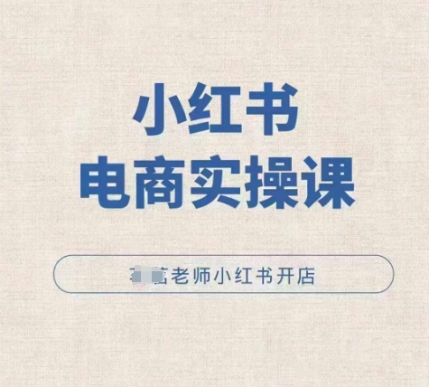 小红薯电商实操课，小红书开店实操必学课-800资源网