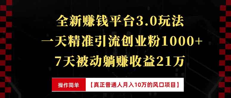 全新裂变引流赚钱新玩法，7天躺赚收益21w+，一天精准引流创业粉1000+，…-800资源网