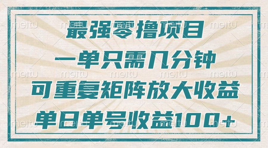 最强零撸项目，解放双手，几分钟可做一次，可矩阵放大撸收益，单日轻松收益100+，-800资源网