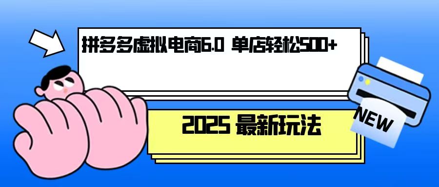 拼多多虚拟电商，单人操作10家店，单店日盈利500+-800资源网