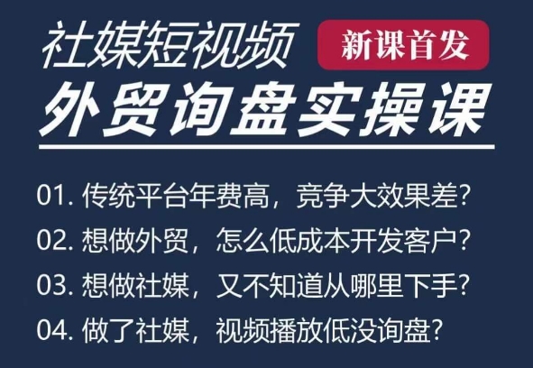 五大社媒·短视频获客线上课(TK/INS/FB/YTB/视频号)，B2B外贸工厂短视频线上班-800资源网