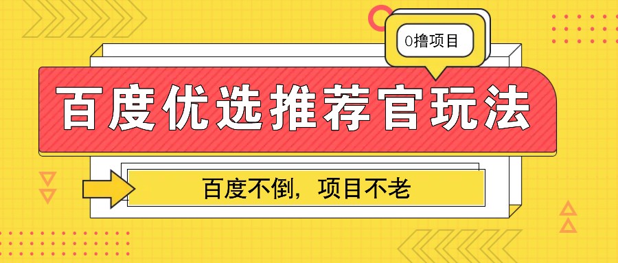 百度优选推荐官玩法，业余兼职做任务变现首选，百度不倒项目不老-800资源网