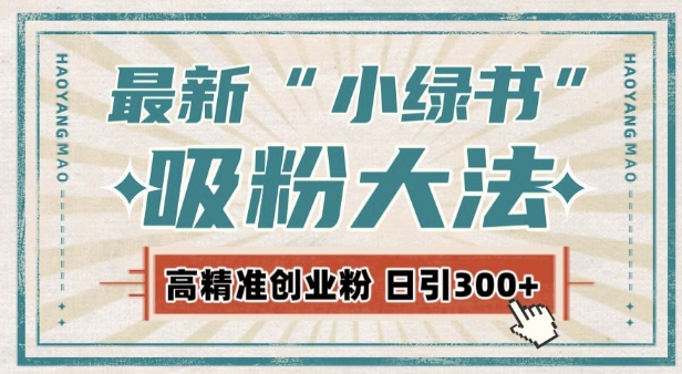 最新自动化“吸粉术”，小绿书激活私域流量，每日轻松吸引300+高质精准粉!-800资源网