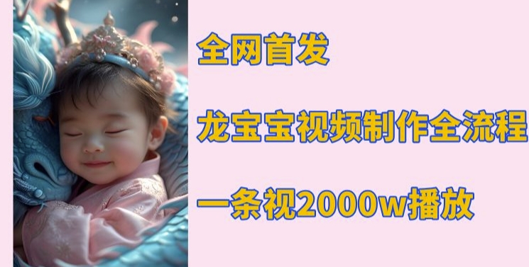 全网首发，龙宝宝视频制作教程，一条视频2000w播放-800资源网
