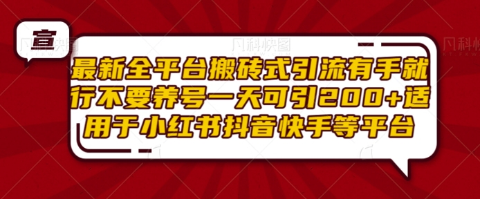 最新全平台搬砖式引流有手就行不要养号一天可引200+项目粉适用于小红书抖音快手等平台-800资源网