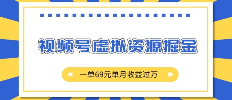 外面收费2980的项目，视频号虚拟资源掘金，一单69元单月收益过W-800资源网
