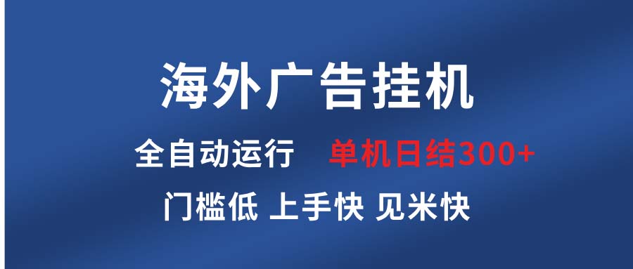 海外广告挂机 全自动运行 单机单日300+ 日结项目 稳定运行 欢迎观看课程-800资源网