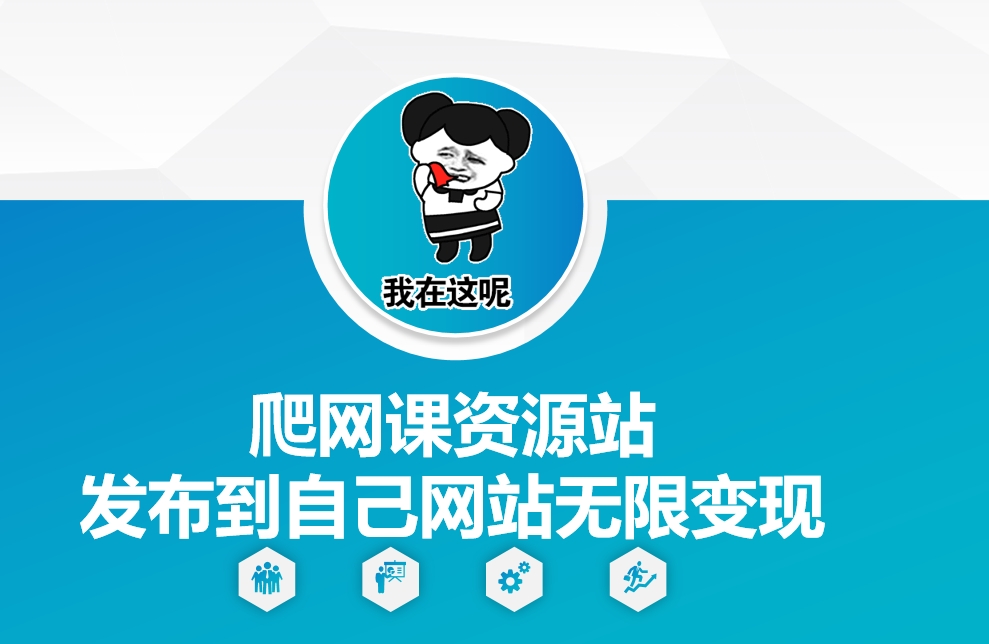爬网课资源站发布到自己网站无限变现-800资源网