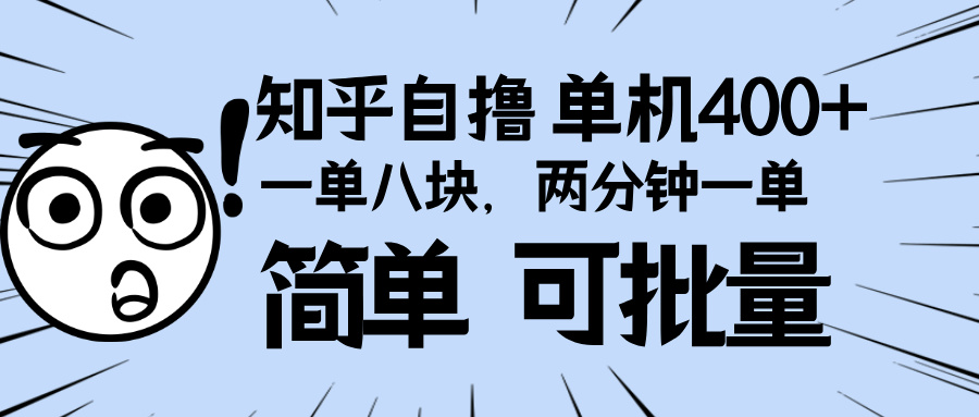 知乎项目，一单8块，二分钟一单。单机400+，操作简单可批量。-800资源网