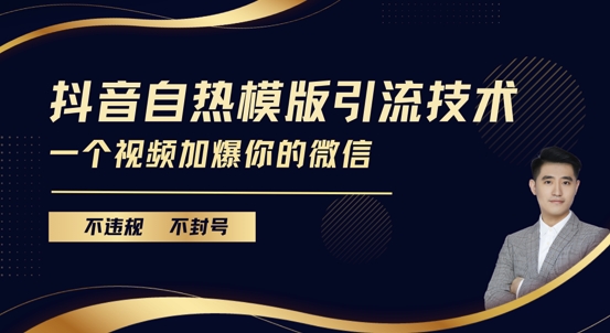 抖音最新自热模版引流技术，不违规不封号，一个视频加爆你的微信-800资源网