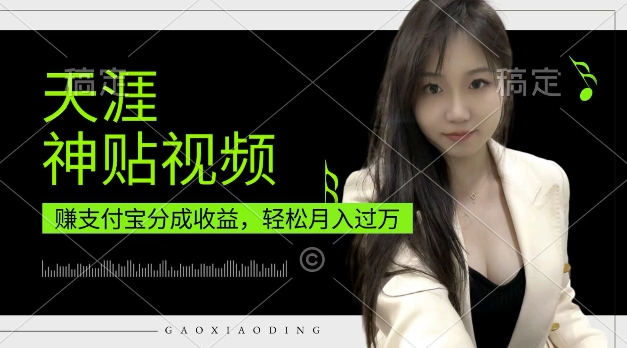 支付宝分成计划，天涯神贴视频，轻松月入过W，操作简单，适合宝妈，上班族-800资源网