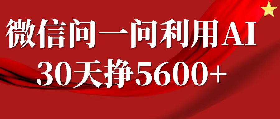 微信问一问分成计划，30天挣5600+，回答问题就能赚钱(附提示词)-800资源网