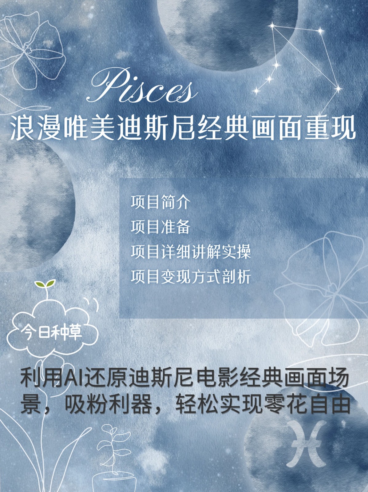烂漫唯美画面重现，手把手教你如何利用AI还原迪斯尼电影经典画面，轻松实现零花自由-800资源网