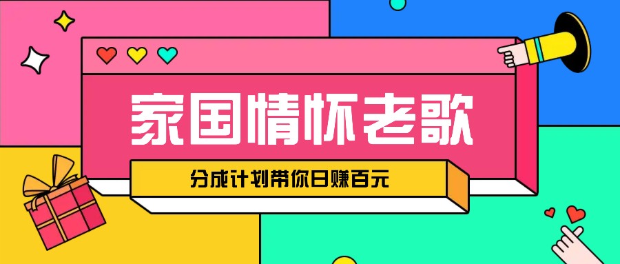 经典家国情怀歌曲盘点赛道开启撸金模式，视频分成计划带你轻松日赚百元-800资源网