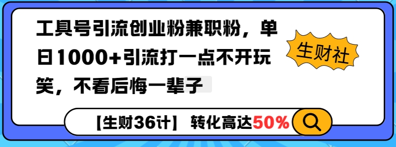 工具号引流创业粉兼职粉，单日1000+引流打一点不开玩笑，不看后悔一辈子-800资源网