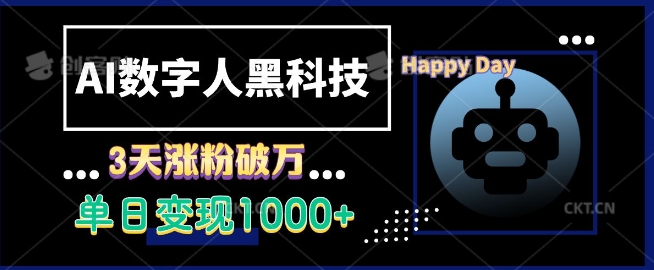 AI数字人黑科技，3天涨粉破万，单日变现1k-800资源网